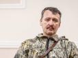 Цього зізнання терористові не пробачать: Гіркін 